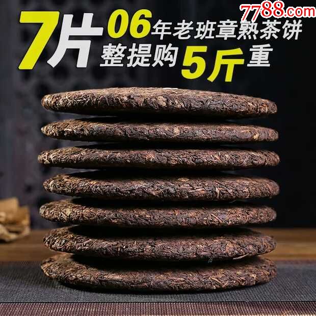 低价拍卖2006年云南普洱茶老班章三爬熟茶饼一提7饼