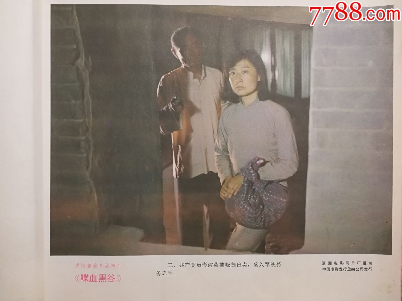 电影海报:《喋血黑谷》(潇湘厂彩色故事片)【1984年12开8张电影剧照