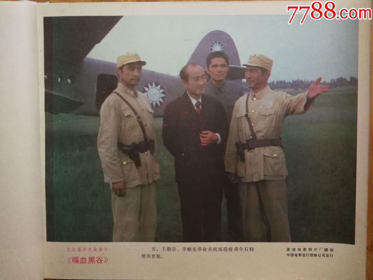 电影海报:《喋血黑谷》(潇湘厂彩色故事片)【1984年12开8张电影剧照