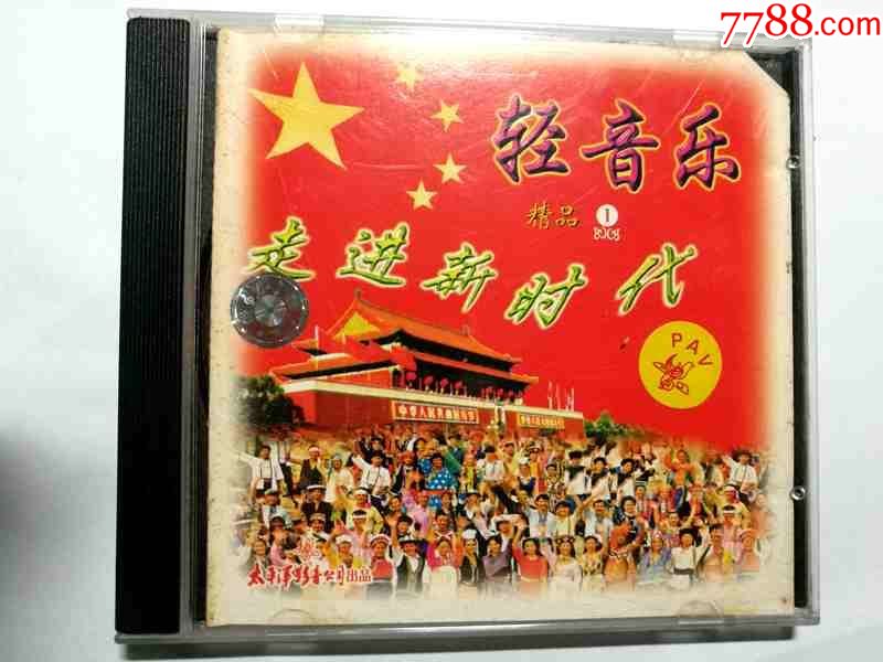 轻音乐精品(1)-走进新时代【太平洋97年出版cd】