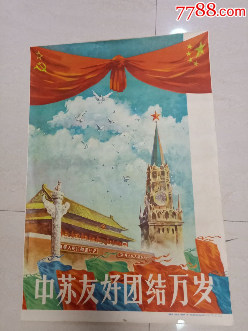 1957年,中苏友好团结万岁!(好品)!