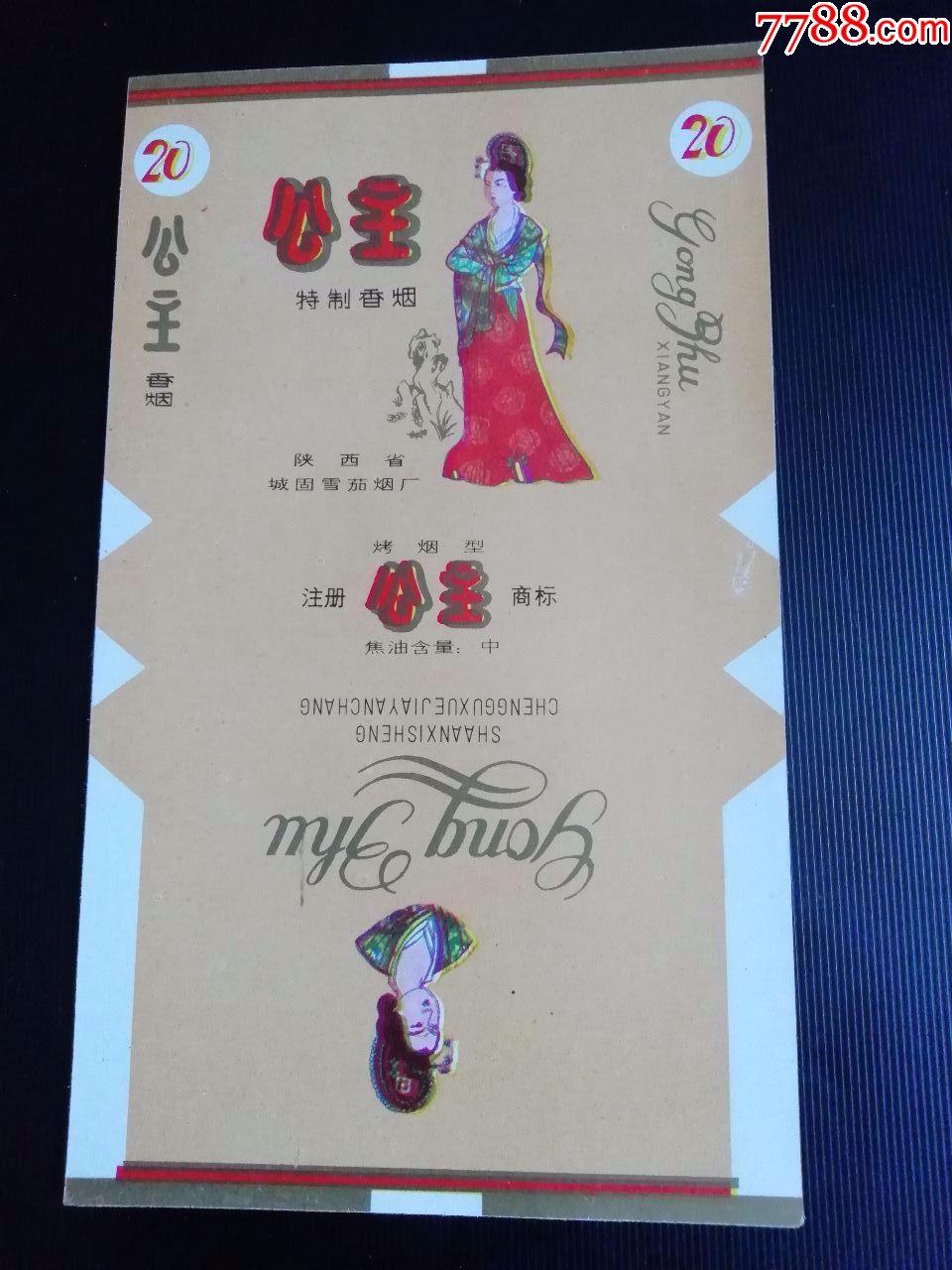 城固卷烟厂:公主