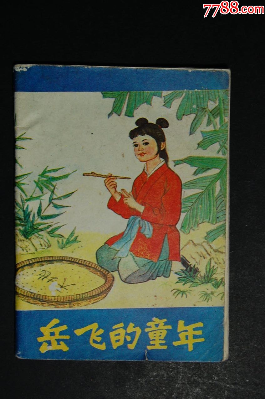 岳飞的童年【古代名人四个小故事】95000册