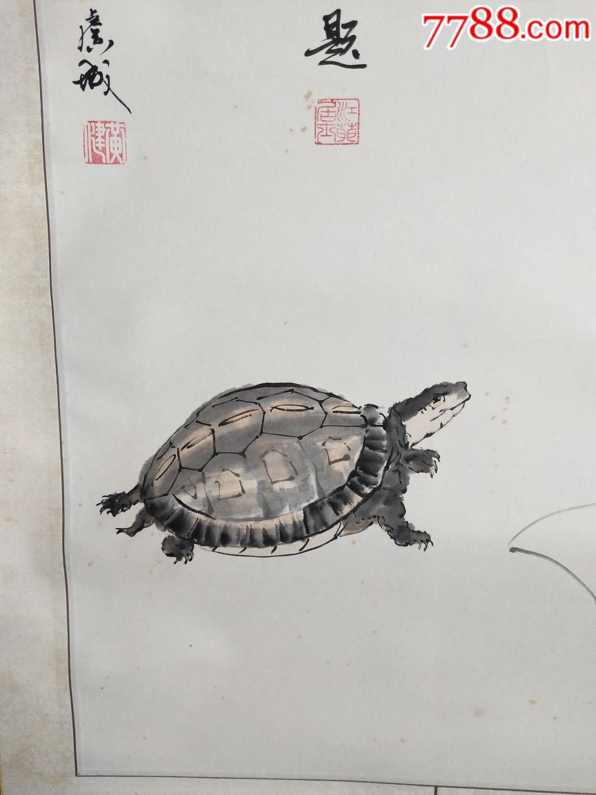 国画名家黄健《龟寿图》丙子年春月