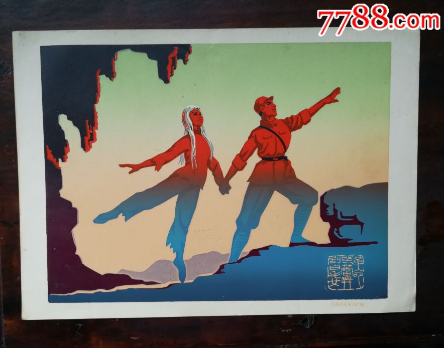 文革样板戏《白毛女》芭蕾舞剧宣传画一组四张