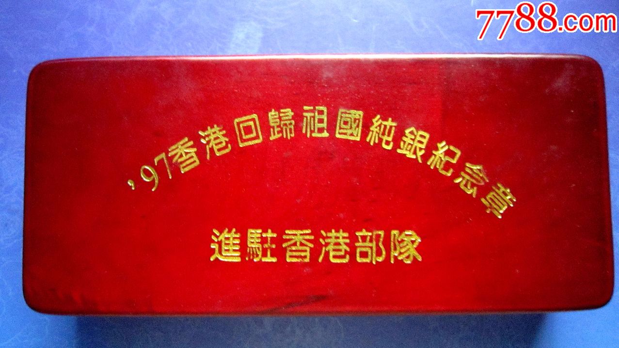 97香港回归中华人民共和国政府对香港恢复行使主权纪念银章一对【楠木