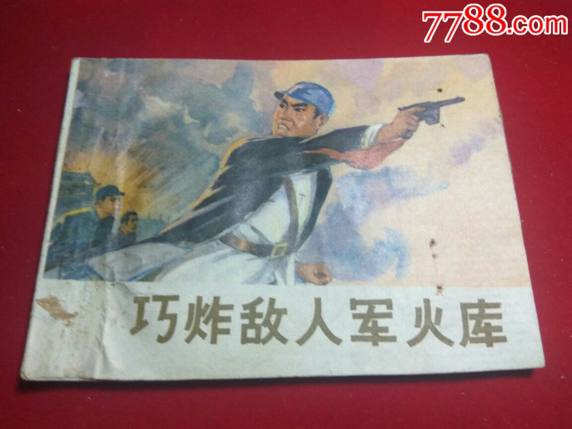 巧炸敌人军火库