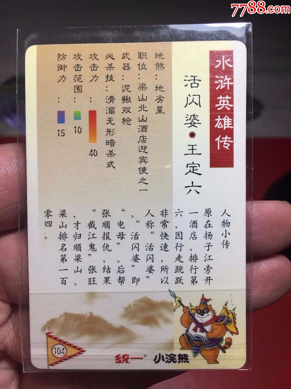 小浣熊水浒卡奖闪卡王定六