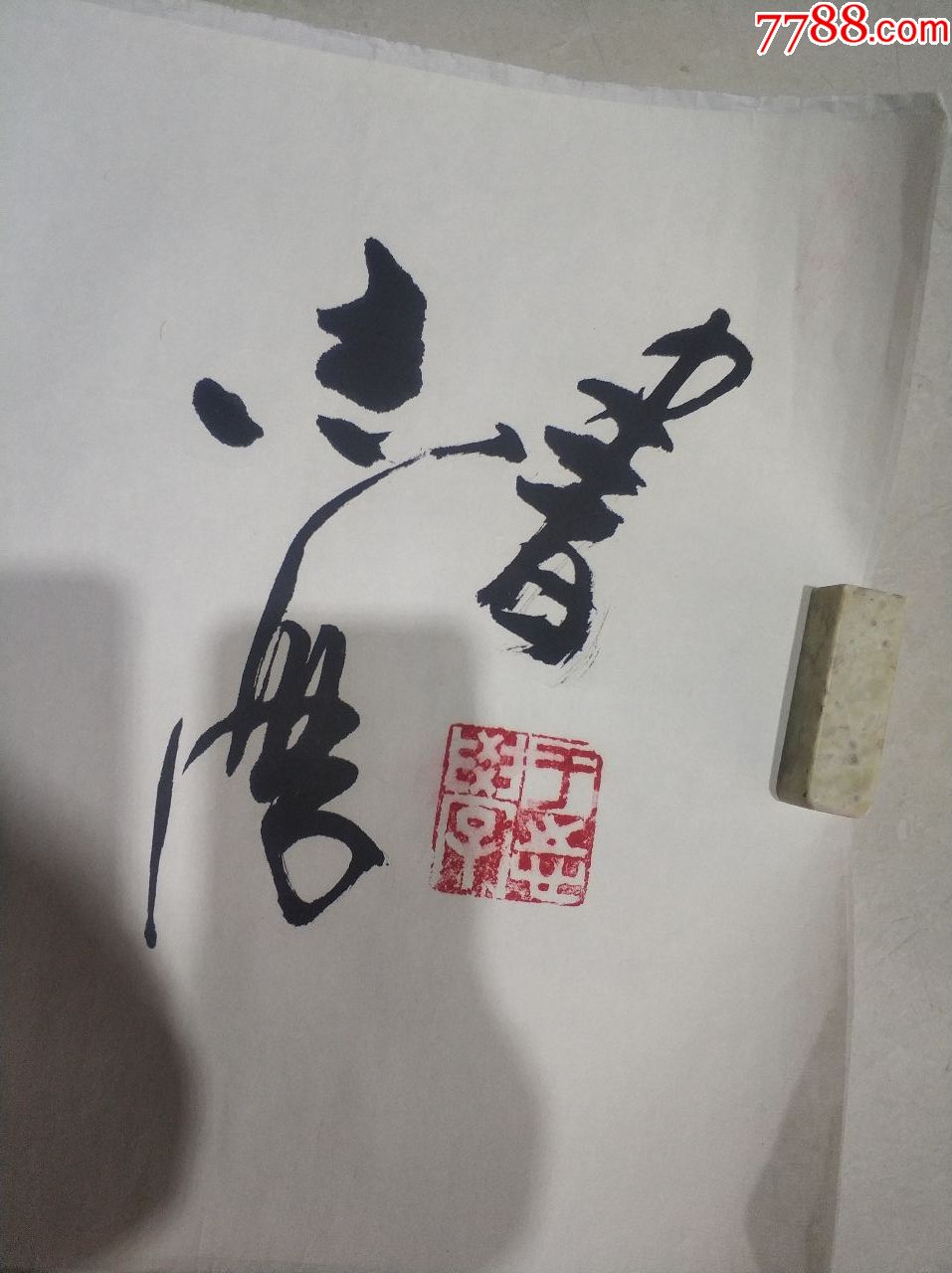 著名冰雪山水书画家于志学书法一幅-观海听涛