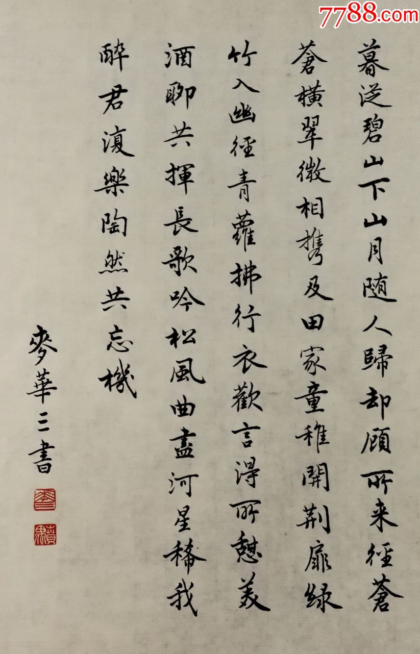 广州美术学院副教授,广东省文史研究馆馆员【麦华三】书法真迹_价格