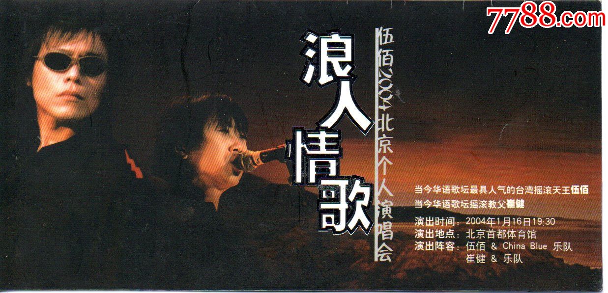 伍佰2004北京个人演唱会--首体--2004年-票价500元_第1张