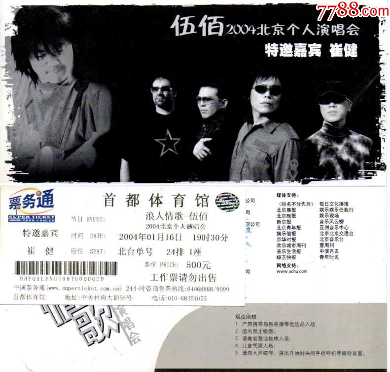 伍佰2004北京个人演唱会--首体--2004年-票价500元_第2张