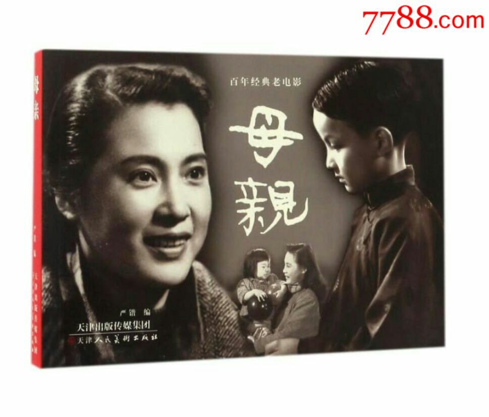 百年经典老电影《母亲》(秦怡主演)