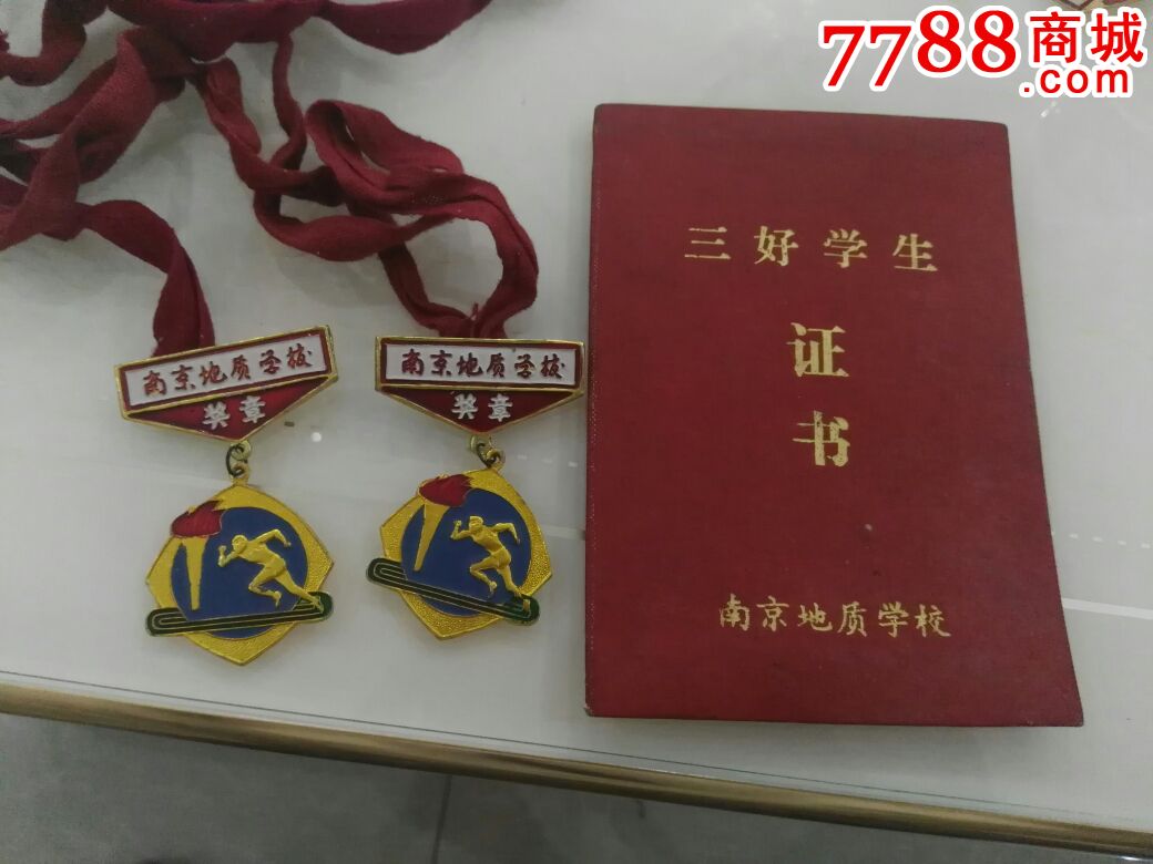 八十年代南京地质学校(三好学生证书,带两枚奖