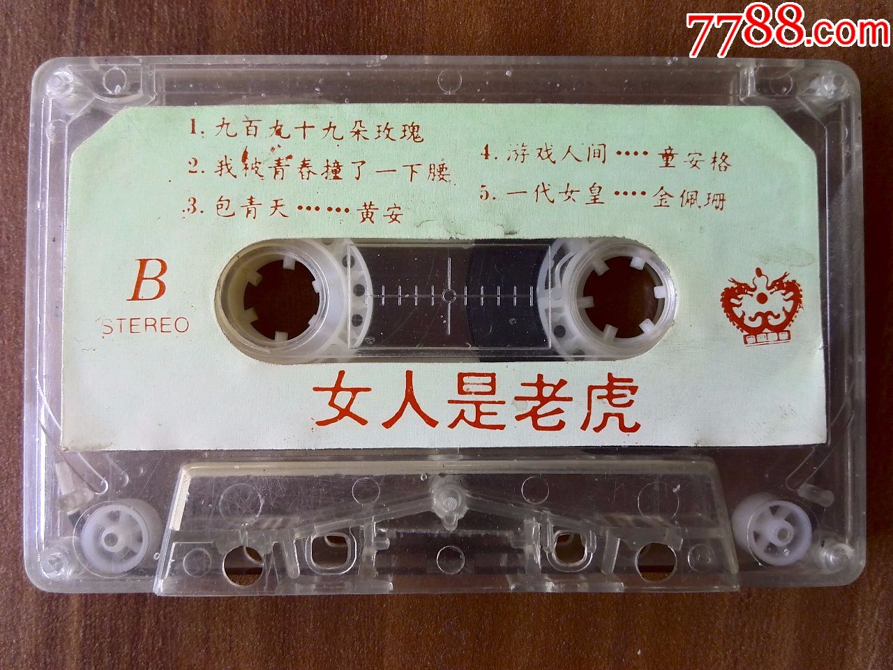 八十年代流行歌曲专辑《女人是老虎》李娜,韦唯董文华