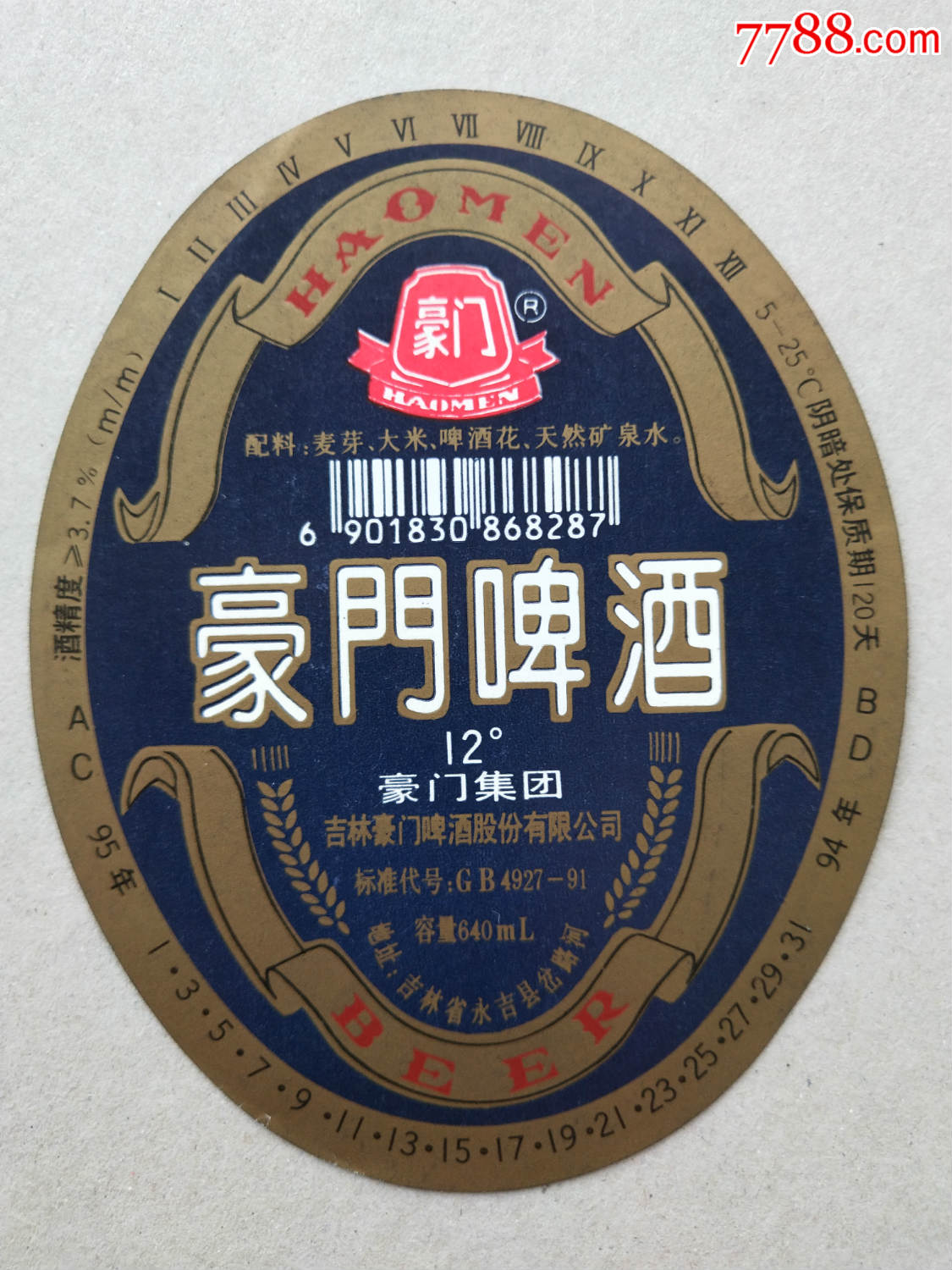 豪门啤酒(拍多少是多少,不接受私函)