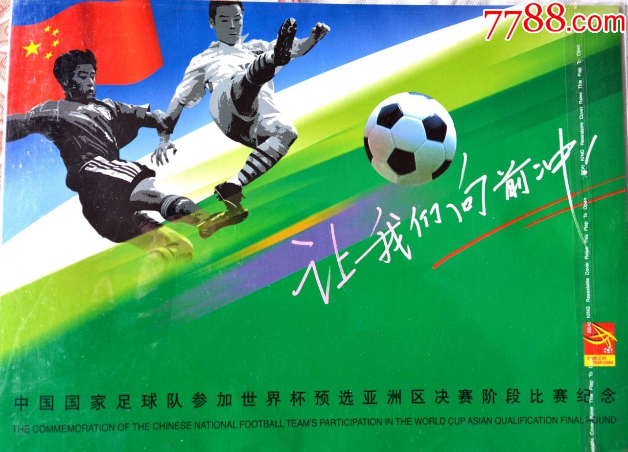 2002年世界杯,中国队出线纪念邮票