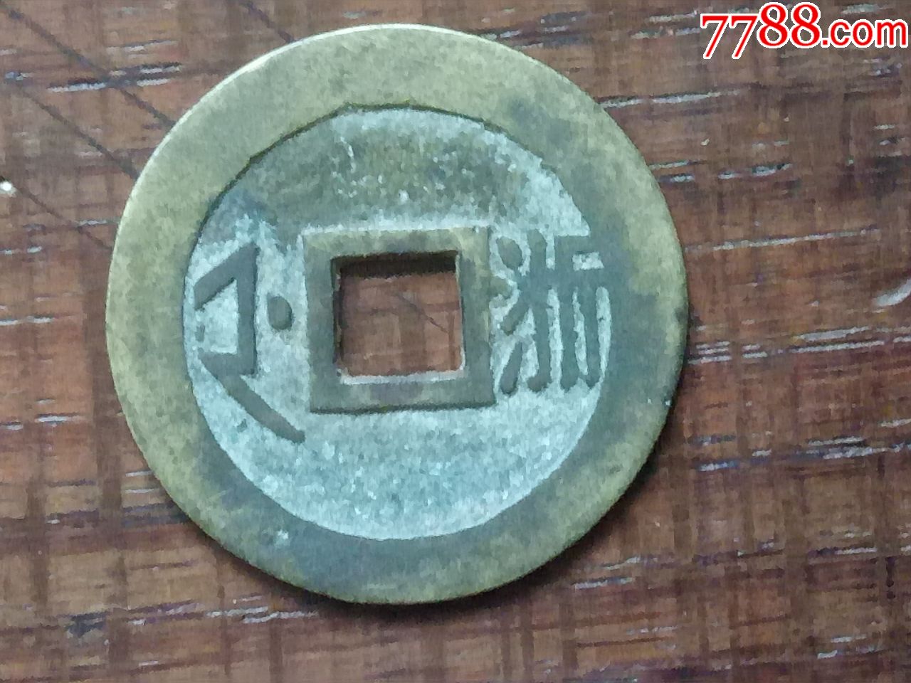 顺治通宝背浙
