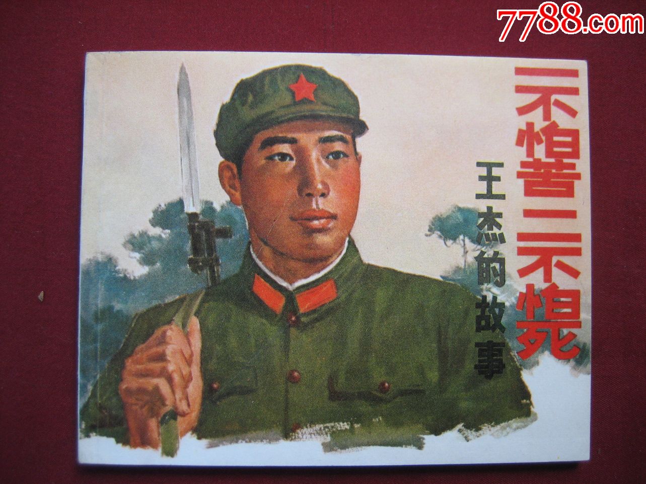 一不怕苦二不怕死-王杰的故事(西宁书)