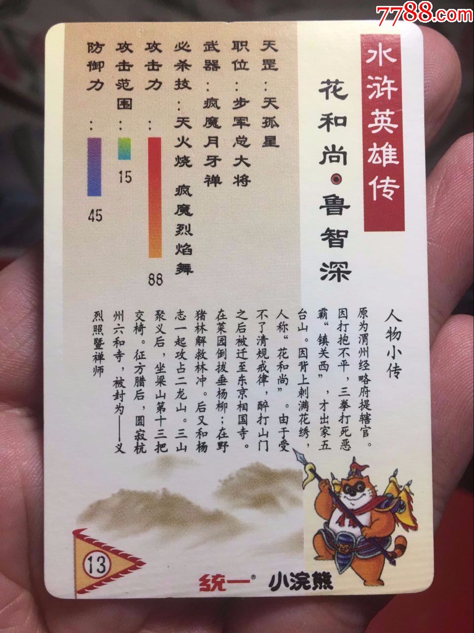 小浣熊水浒闪卡硬面鲁智深