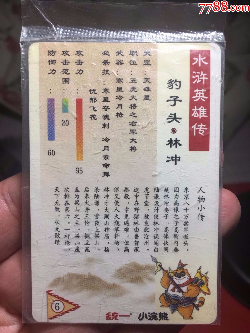 小浣熊水浒闪卡硬面林冲