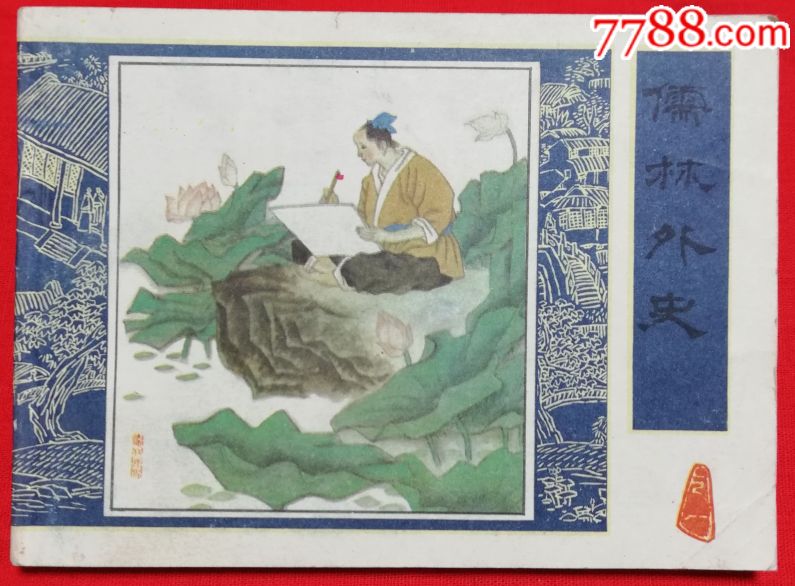 儒林外史(一)