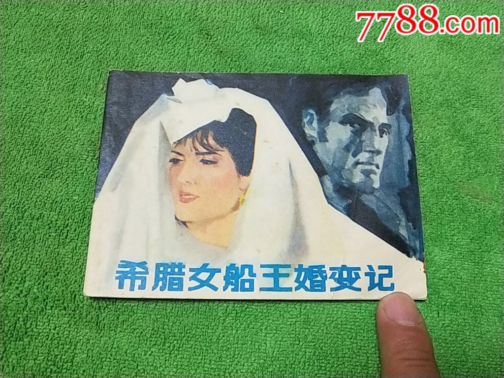 《希腊女船王婚变记》1天拍期
