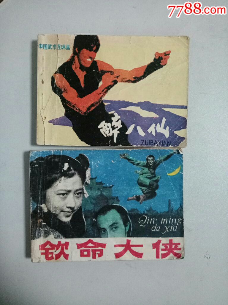 醉八仙,钦命大侠