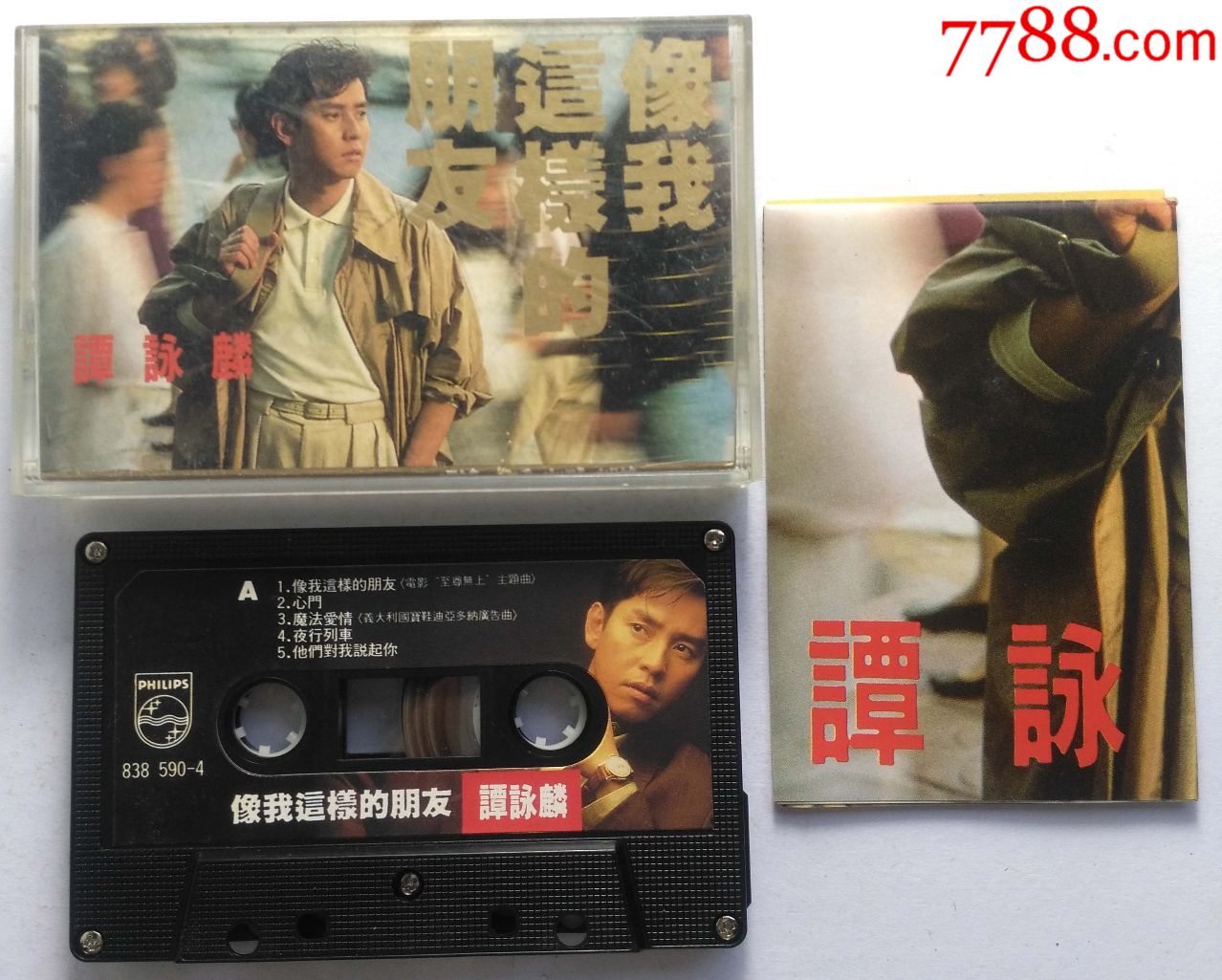 谭咏麟-像我这样的朋友_价格150元_第1张