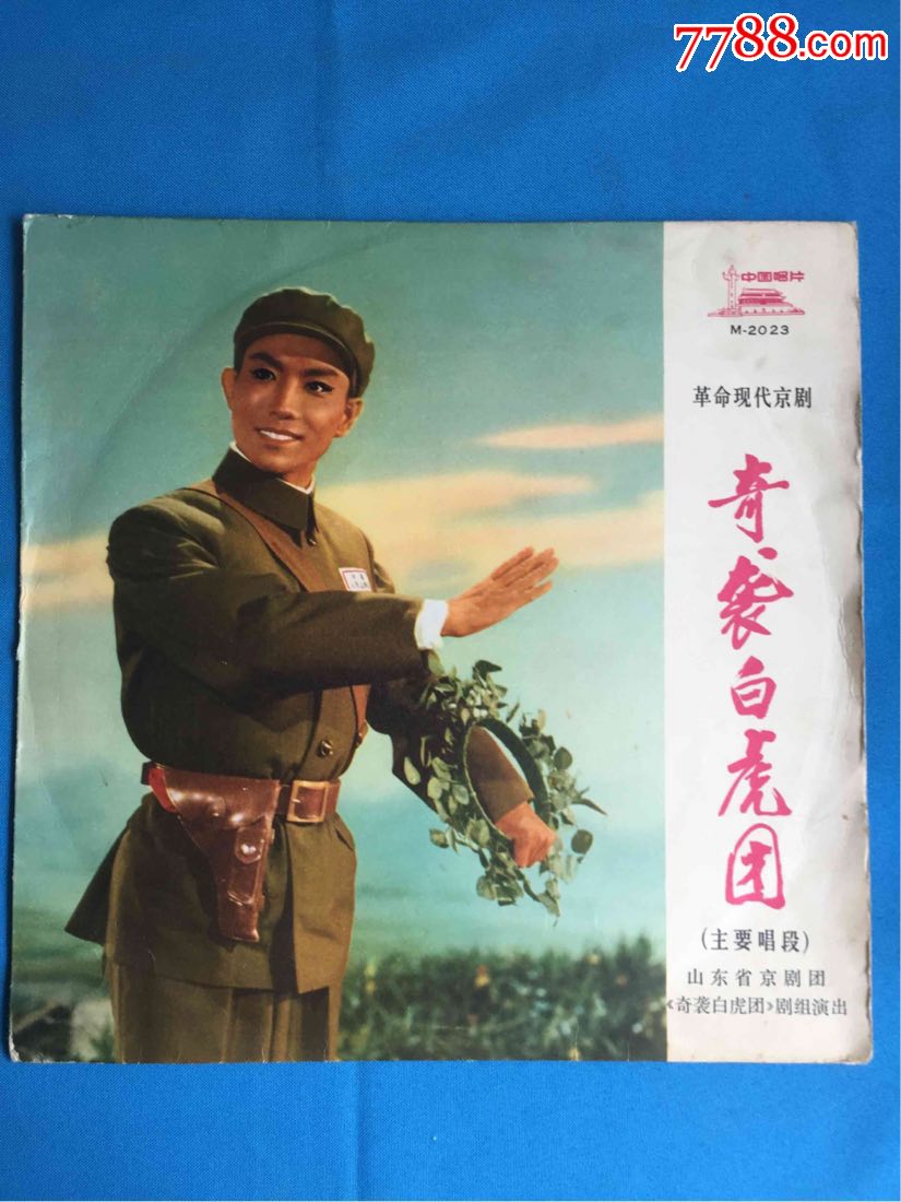 革命现代京剧《奇袭白虎团》(主要唱段)