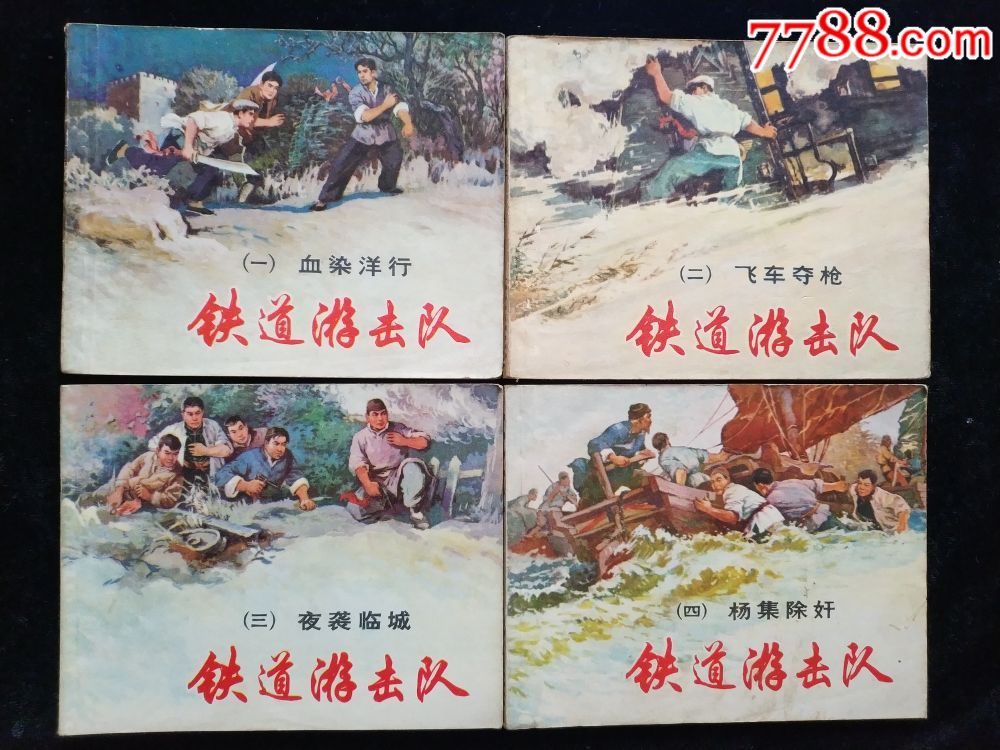 经典套书连环画[铁道游击队]一套10本全,全1978版