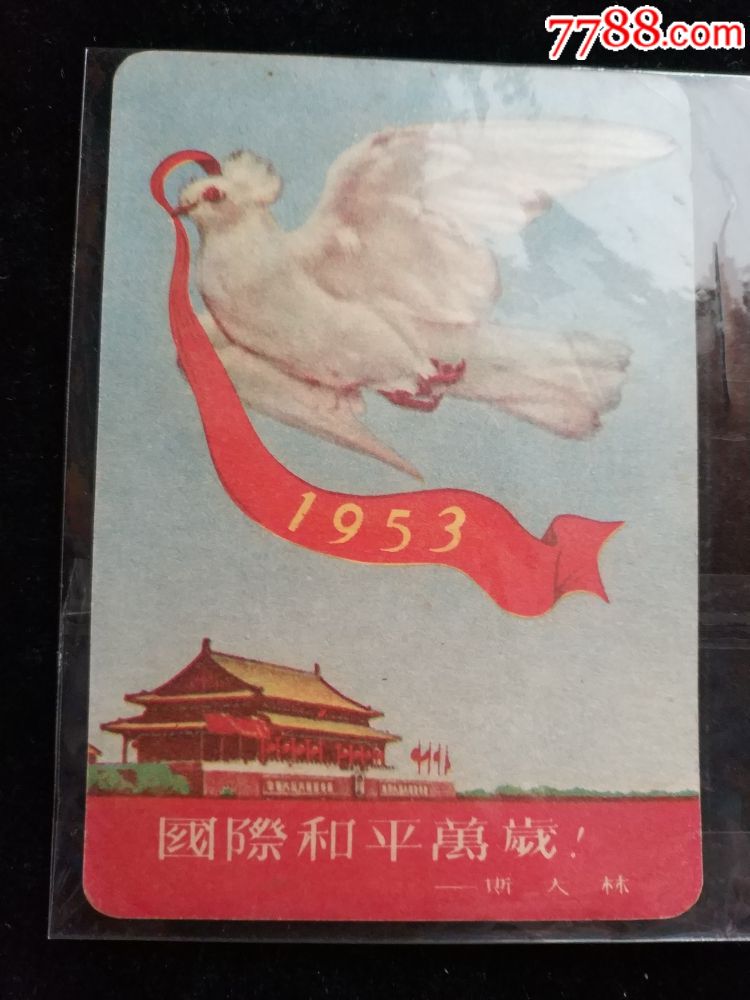 1953年年历片[国际和平万岁]