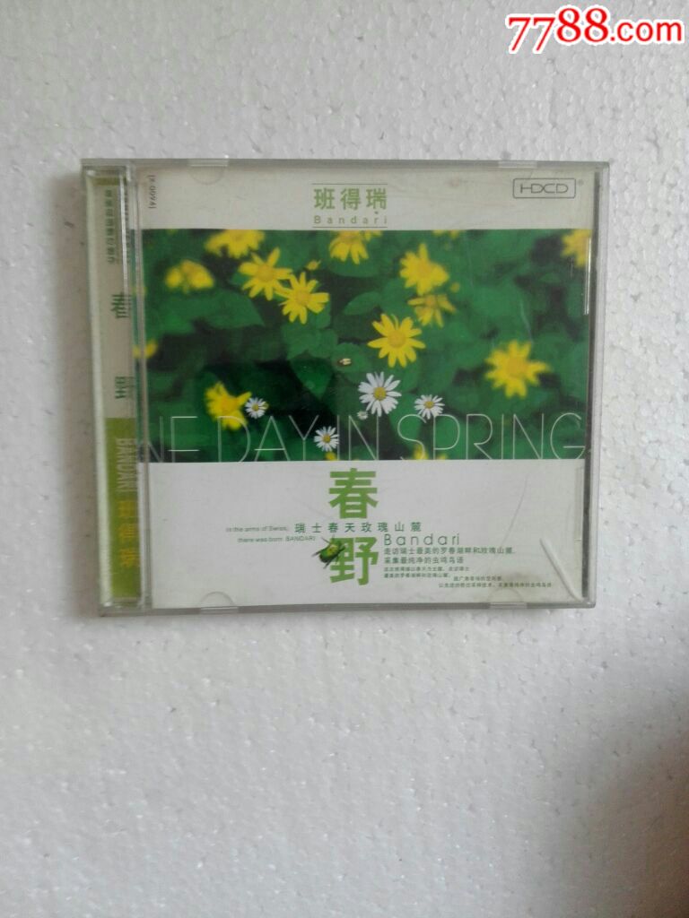 班得瑞春野