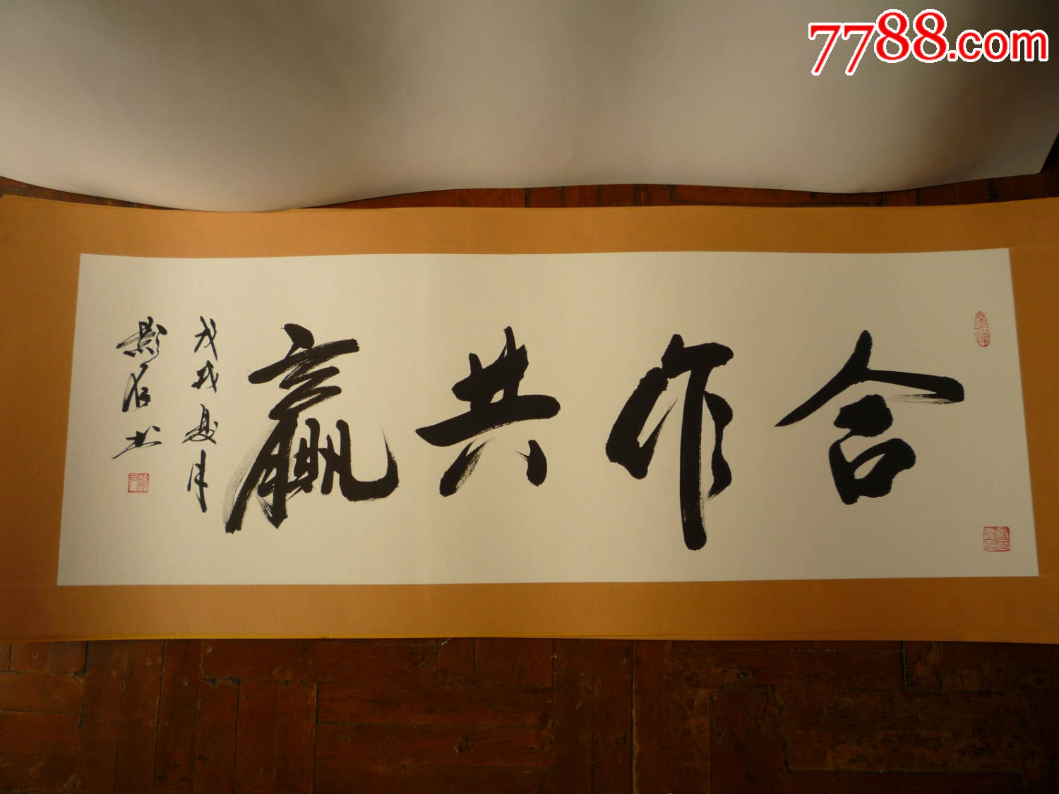 书画放漏大拍卖:书法《合作共赢》
