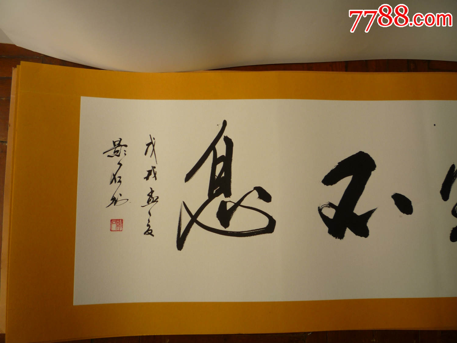 书画放漏大拍卖:书法《生生不息》