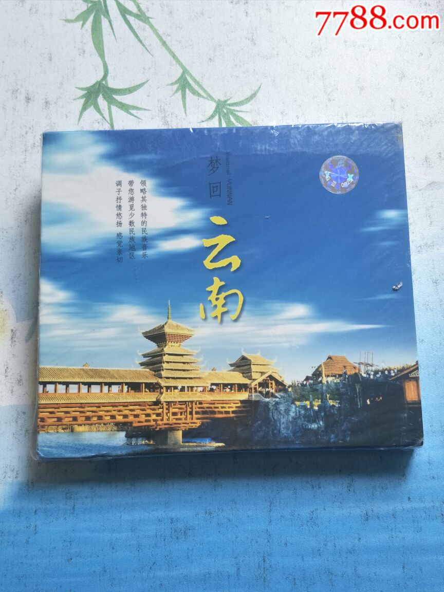 音乐碟片《梦回云南》未开封
