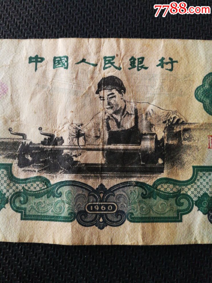 1960年2元纸币