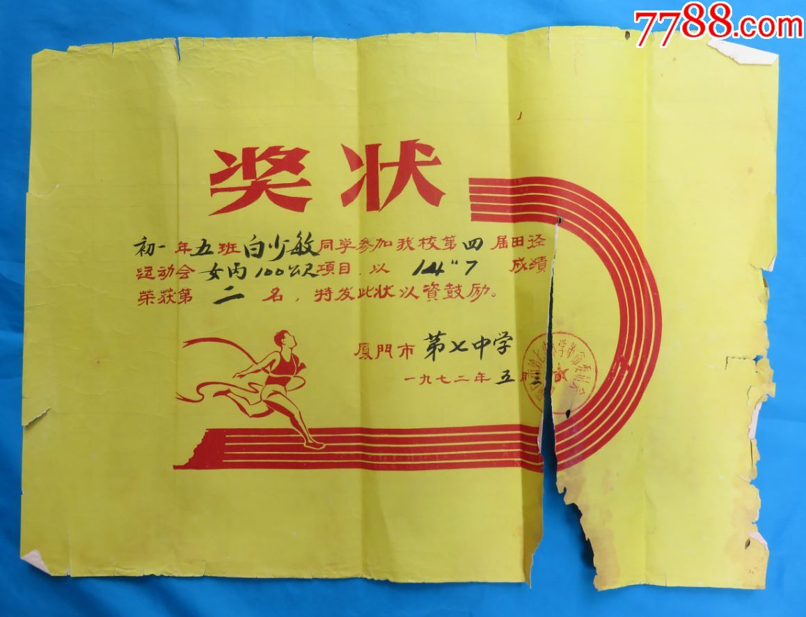 1972年5月3日(厦门市第七中学第四届田径运动会白少敏荣获第二名奖状)