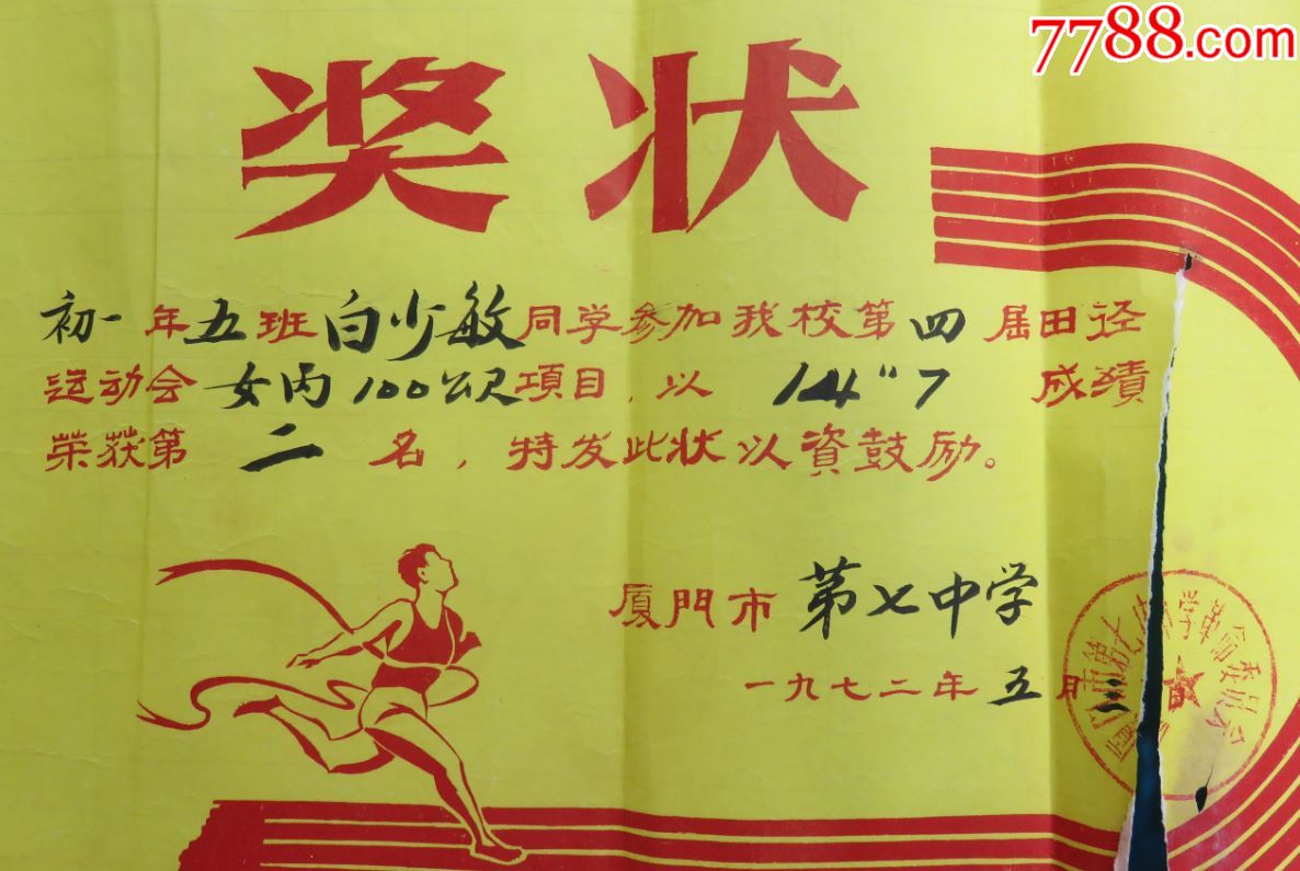 1972年5月3日(厦门市第七中学第四届田径运动会白少敏荣获第二名奖状)