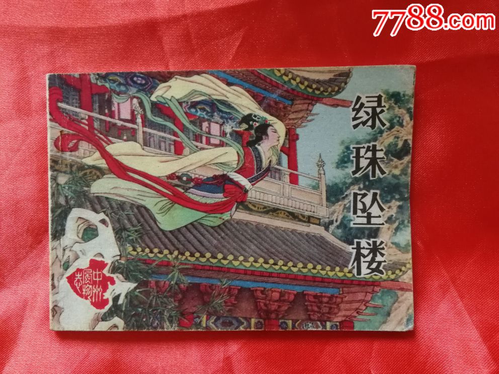 绿珠坠楼