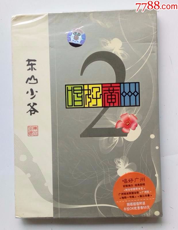 东山少爷～唱好广州