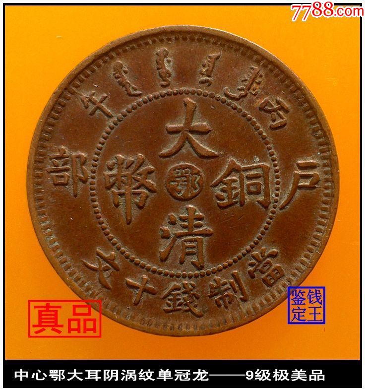 湖北鄂字大清铜币.中心鄂大耳阴涡纹单冠龙——9级极美品