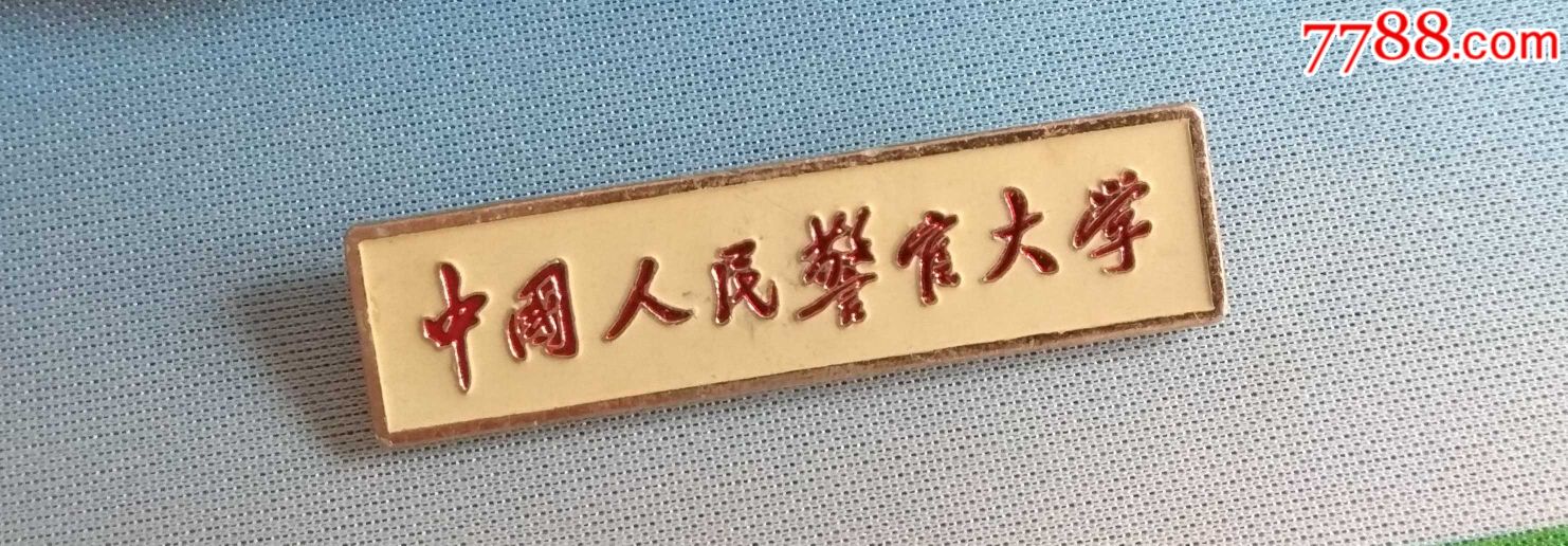 中国人民警官大学校徽&毕业证书