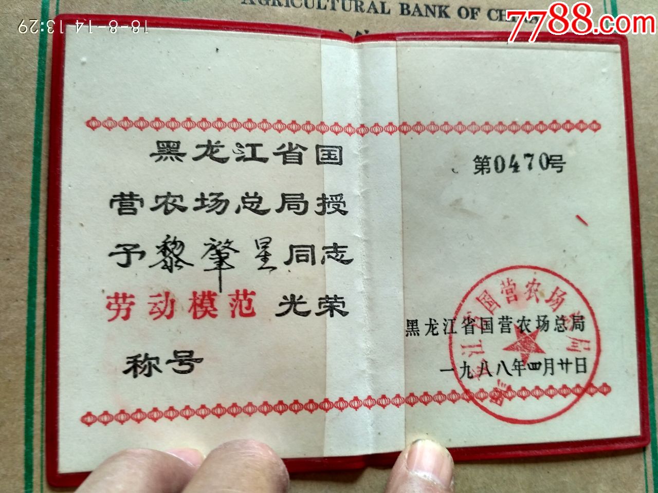 黑龙江省.国营农场总局.授予黎肇星同志劳动模范.光荣
