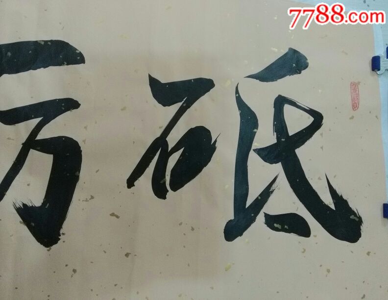 书法作品一一砥砺前行