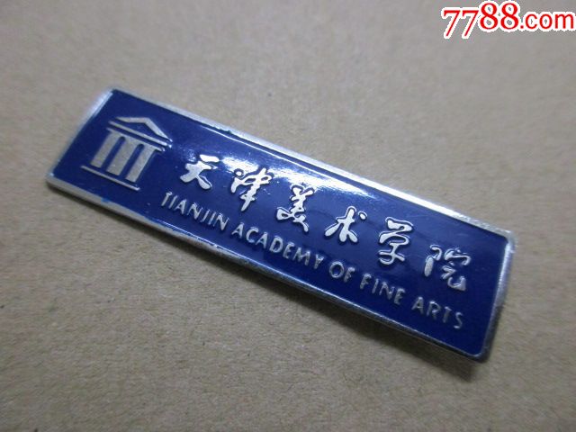 天津美术学院-au18074426-校徽/毕业章-加价-7788收藏