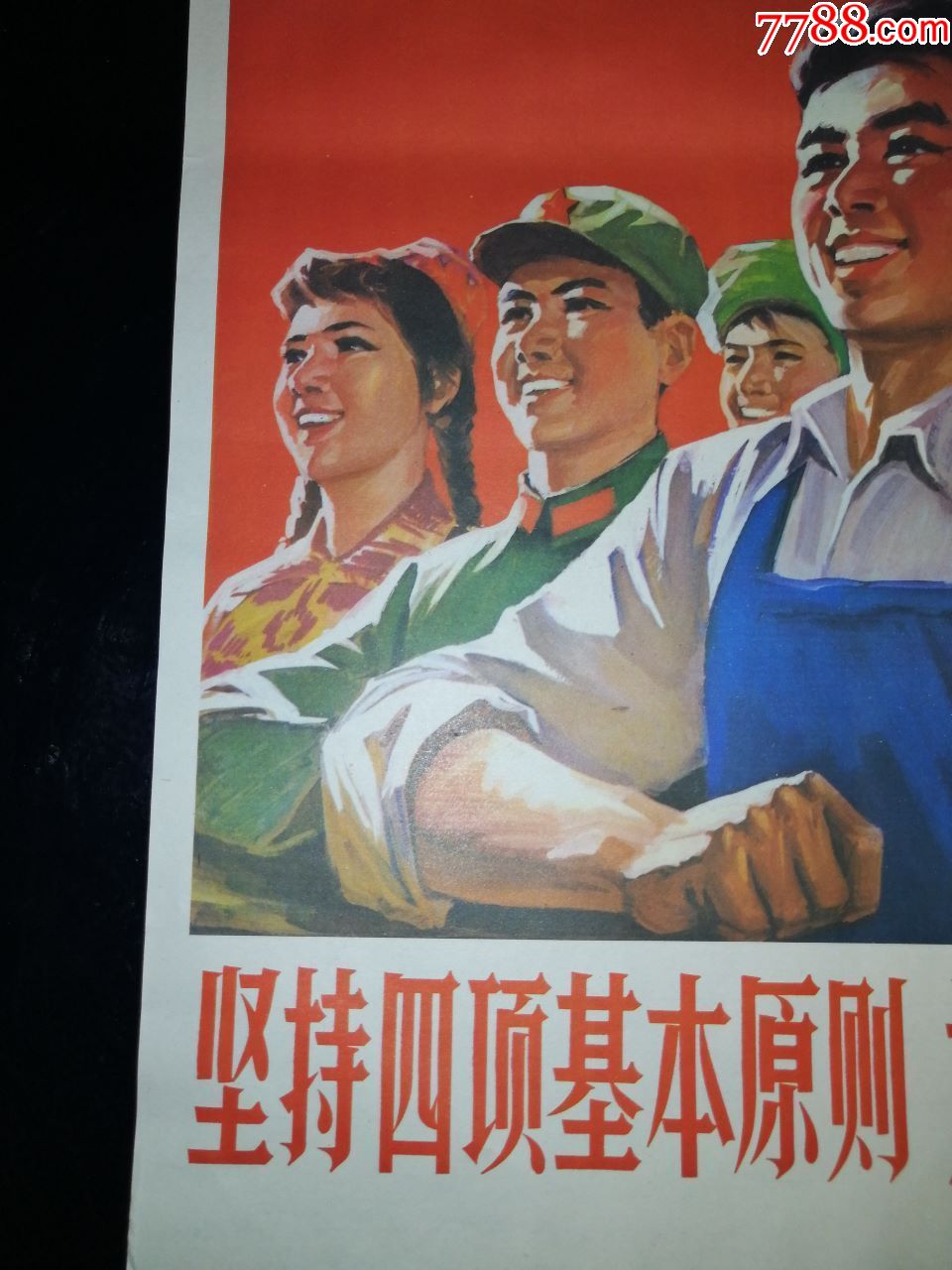 坚持四项基本原则为实现四化奋斗