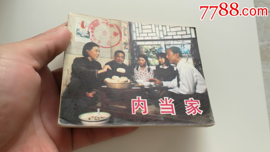 【电影连环画册【内当家】1983年中国电影一版一印,品