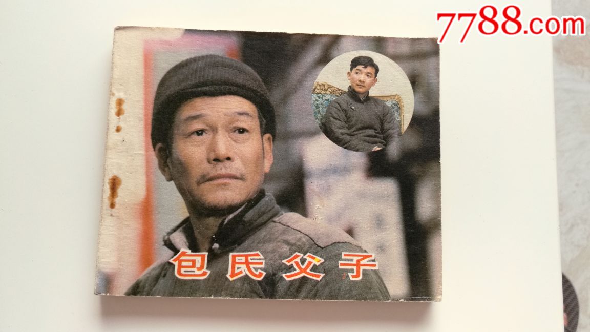电影连环画册【包氏父子】1984年一版一印，品好如图。