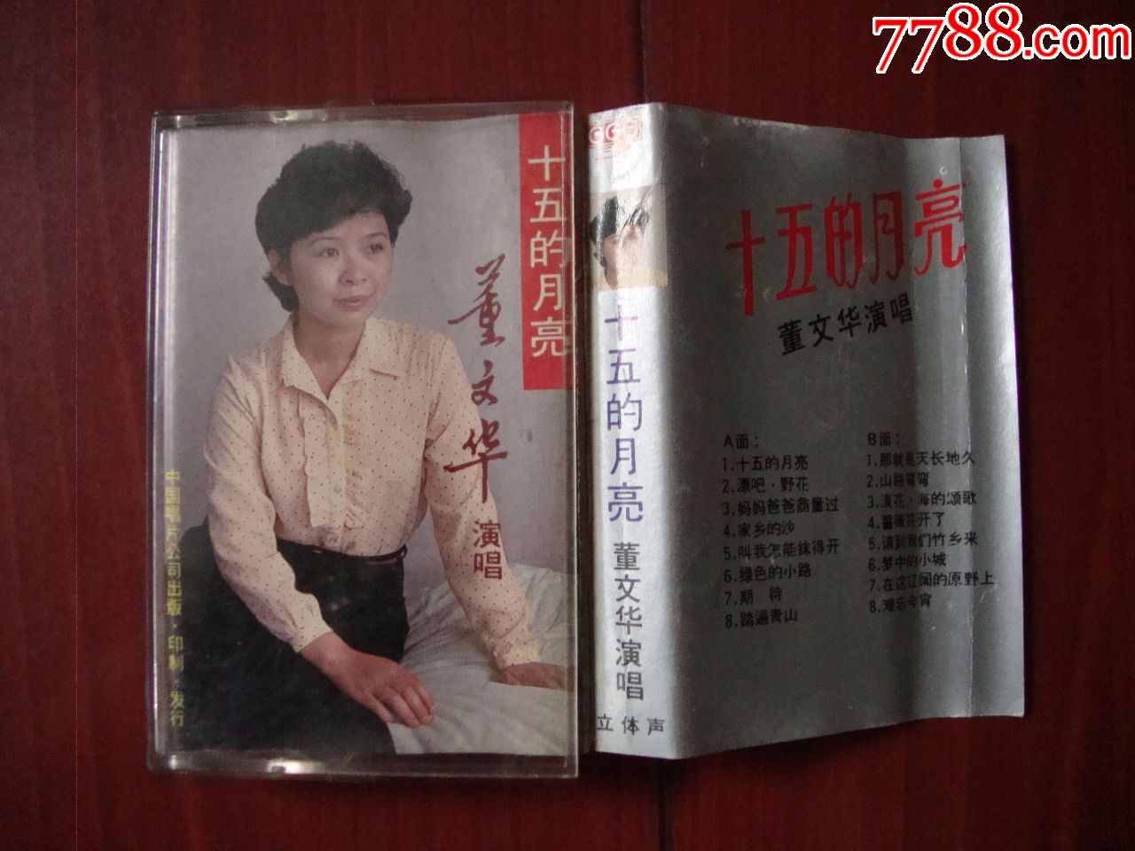 董文华-----十五的月亮【巳试听】_价格8元_第1张